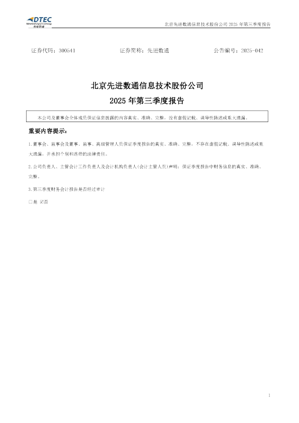 先进数通:2025年三季度报告