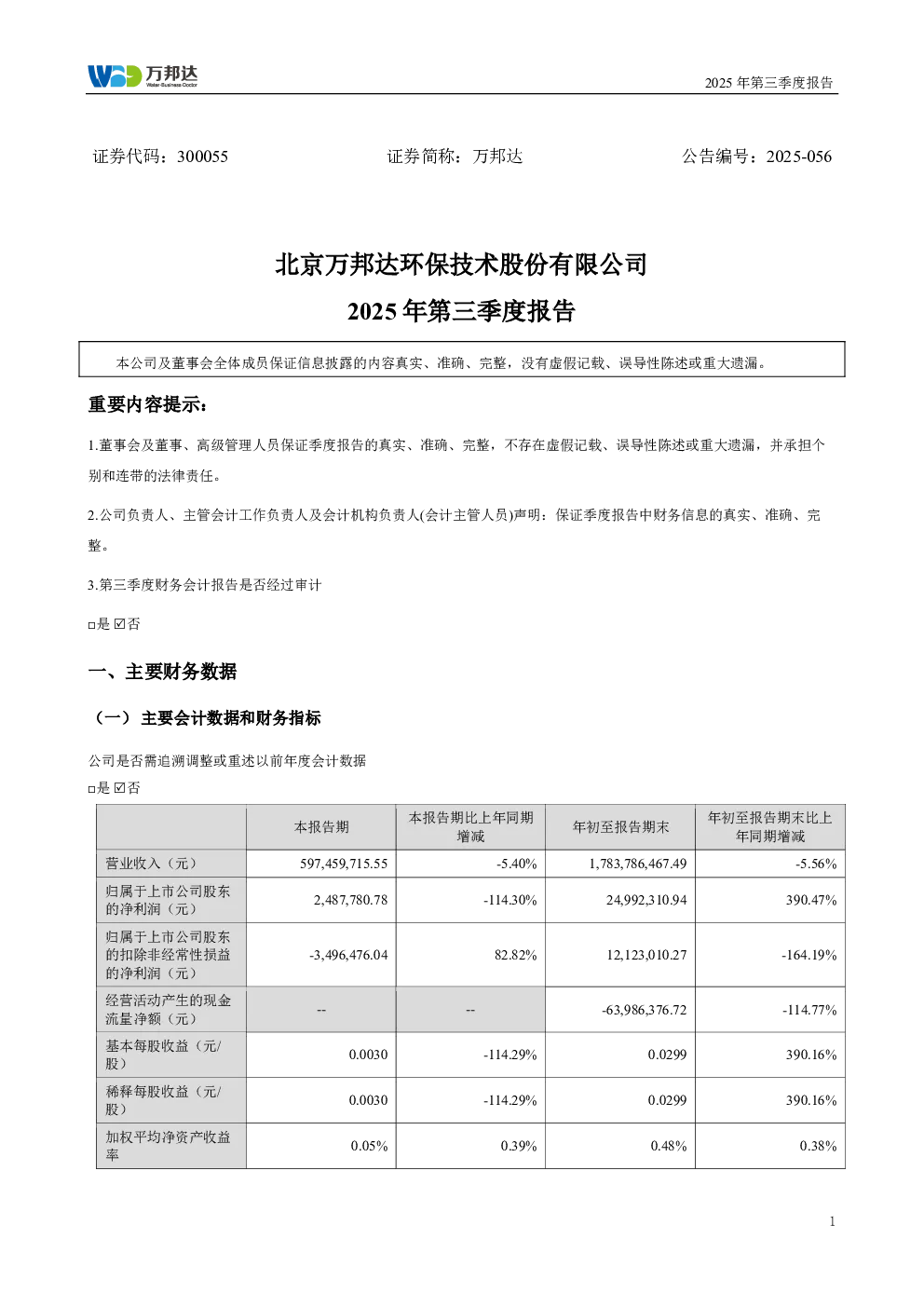 万邦达：2025年三季度报告