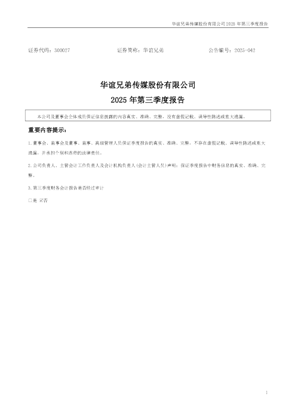 华谊兄弟：2025年三季度报告