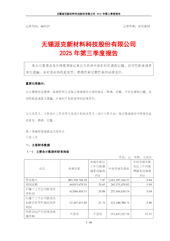 派克新材：2025年第三季度报告