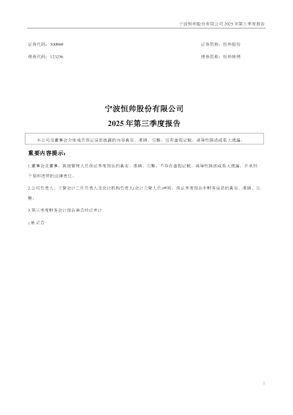恒帅股份:2025年三季度报告