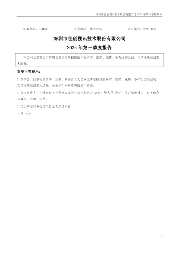 佳创视讯：2025年三季度报告