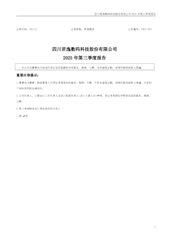 君逸数码：2025年三季度报告