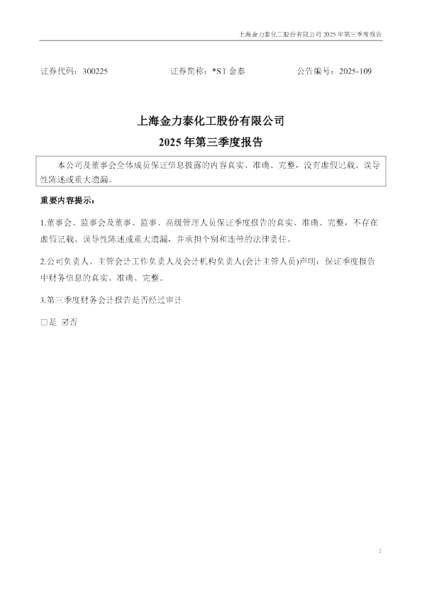 *ST金泰：2025年三季度报告