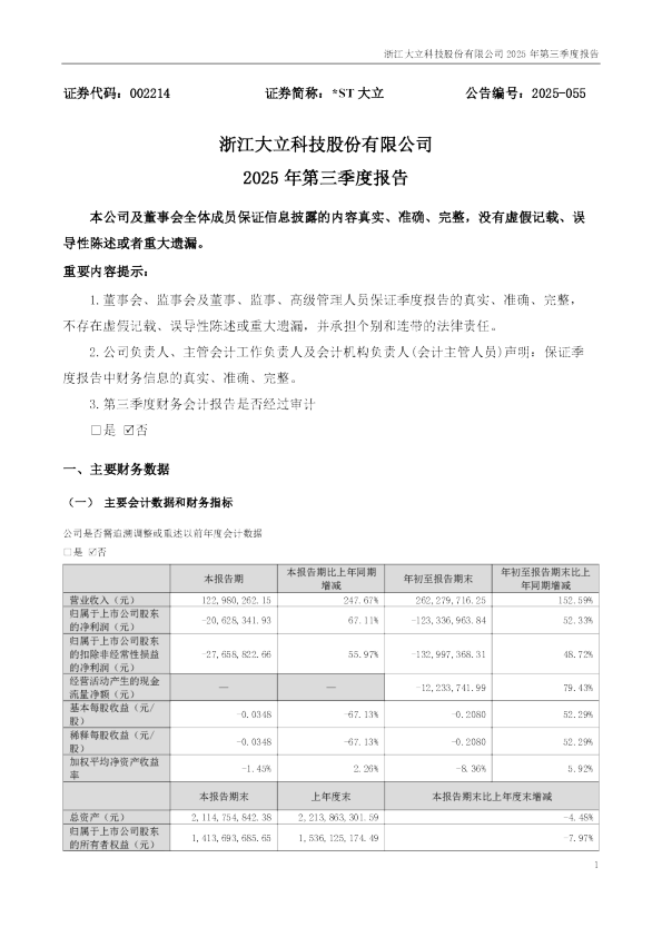 *ST大立：2025年三季度报告