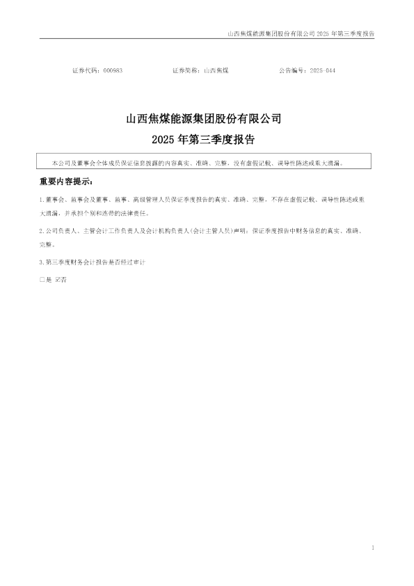 山西焦煤：2025年三季度报告