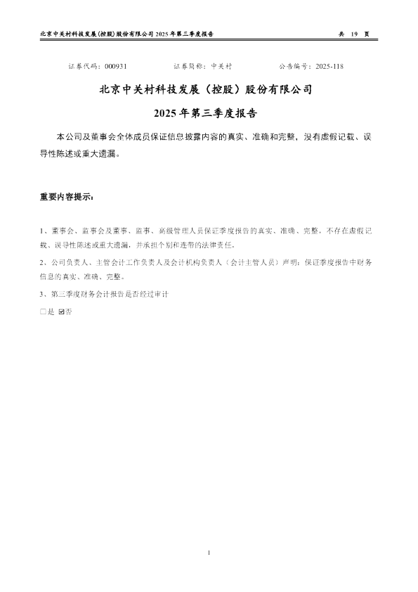 中 关 村：2025年三季度报告