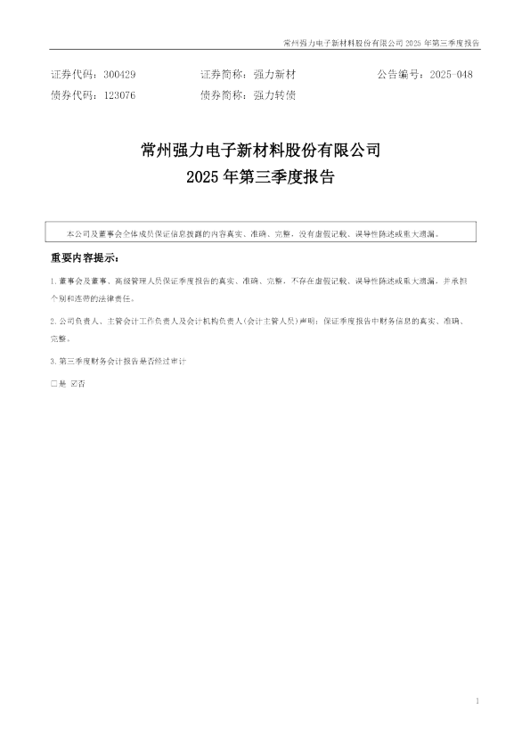 强力新材：2025年三季度报告