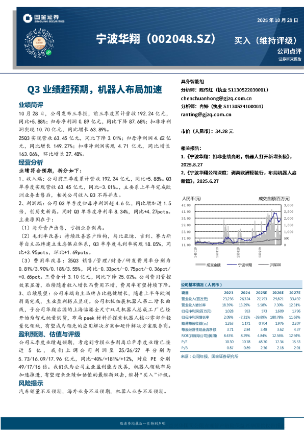 宁波华翔(002048)公司点评：Q3业绩超预期 机器人布局加速