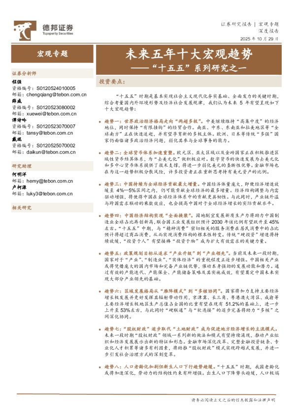 “十五五”系列研究之一：未来五年十大宏观趋势