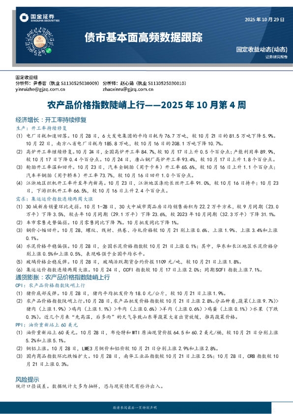 债市基本面高频数据跟踪：农产品价格指数陡峭上行