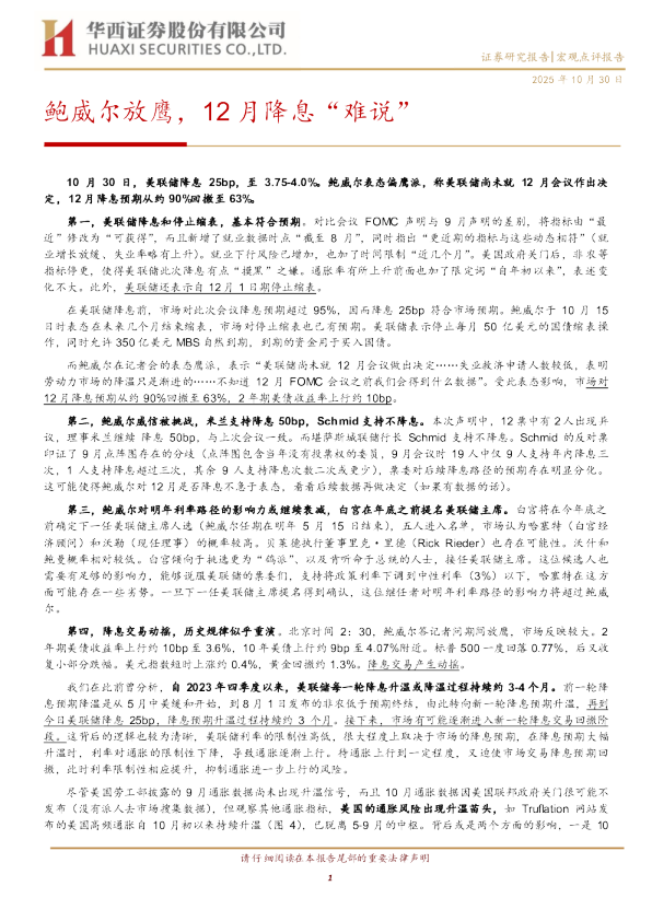 鲍威尔放鹰，12月降息“难说”