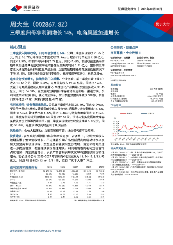 三季度归母净利润增长14%，电商渠道加速增长