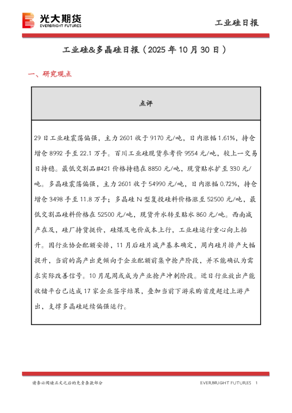 工业硅&多晶硅日报