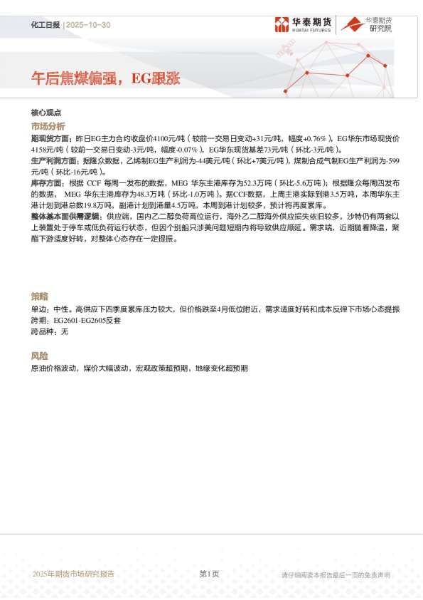 化工日报：午后焦煤偏强，EG跟涨