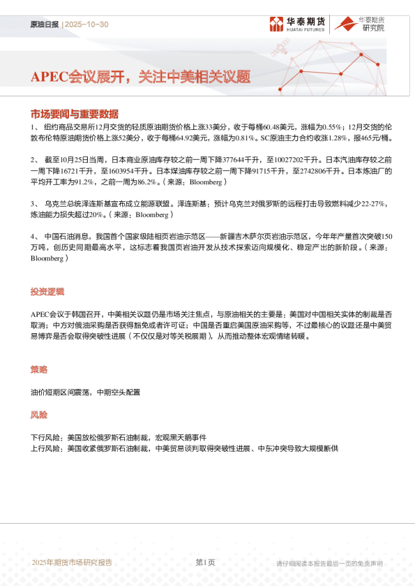原油日报：APEC会议展开，关注中美相关议题