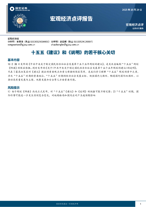 宏观经济点评报告十五五《建议》和《说明》的若干核心关切