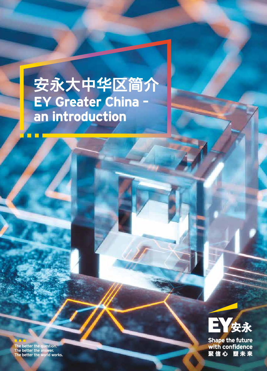 安永致力于为客户、员工、社会及地球创造新价值,建立资本市场的信任,以数据、人工智能及先进科技赋能,助力客户“聚信心,塑未来”。