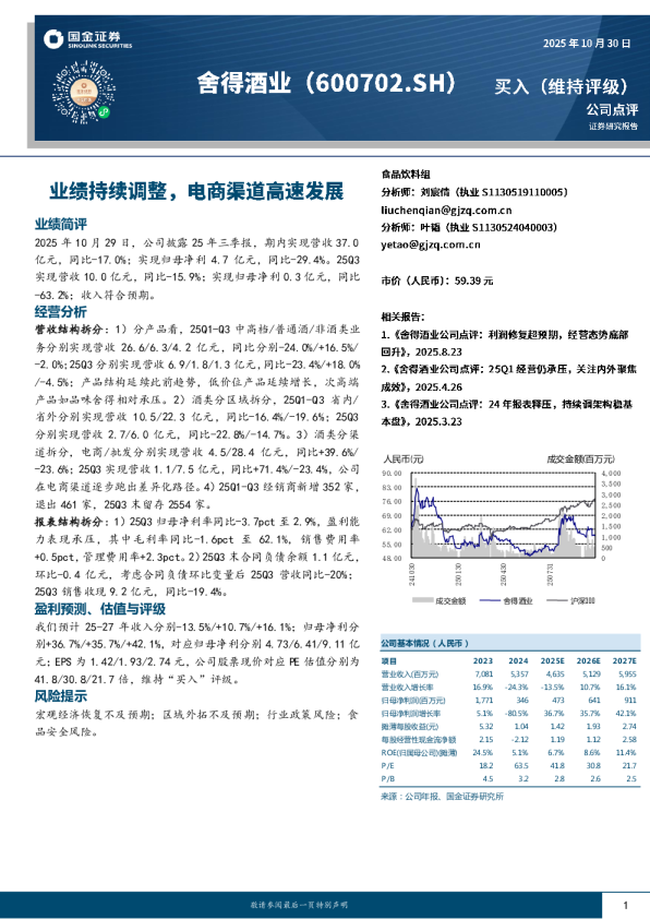 业绩持续调整，电商渠道高速发展