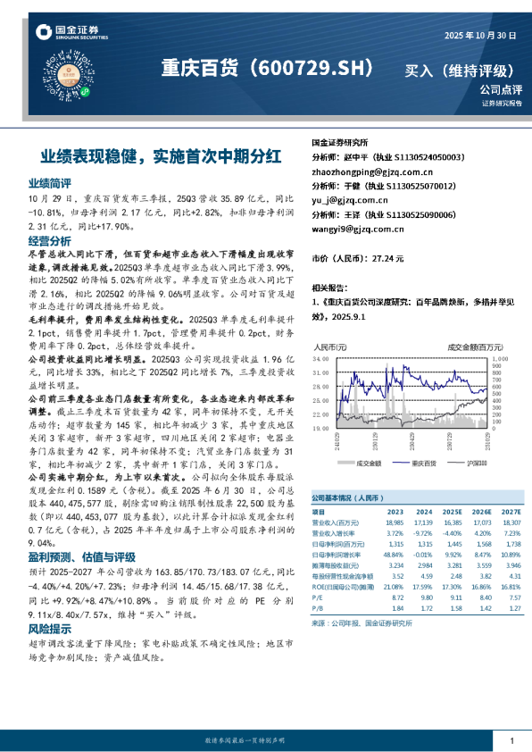 业绩表现稳健，实施首次中期分红