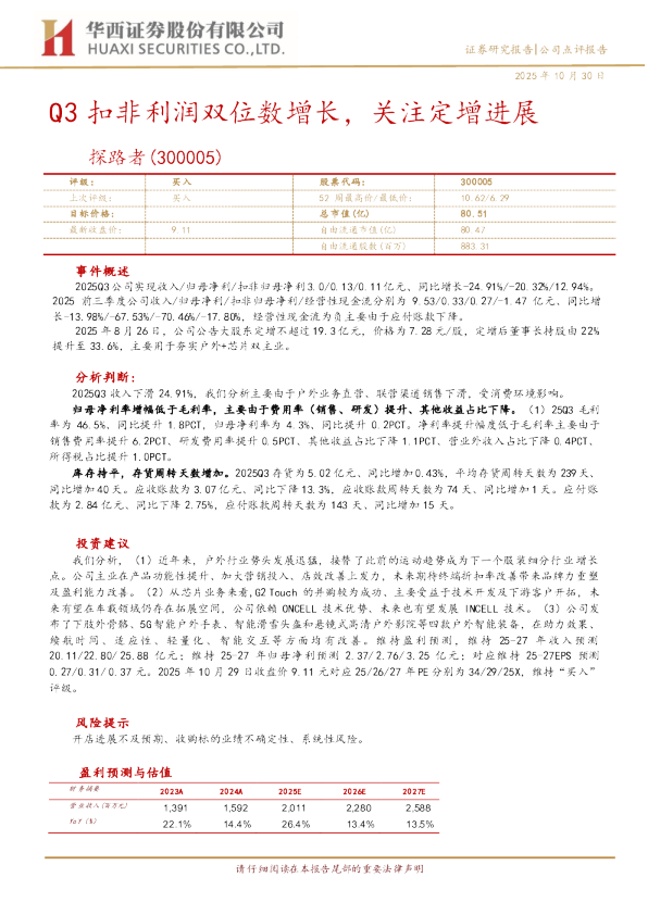Q3扣非利润双位数增长，关注定增进展
