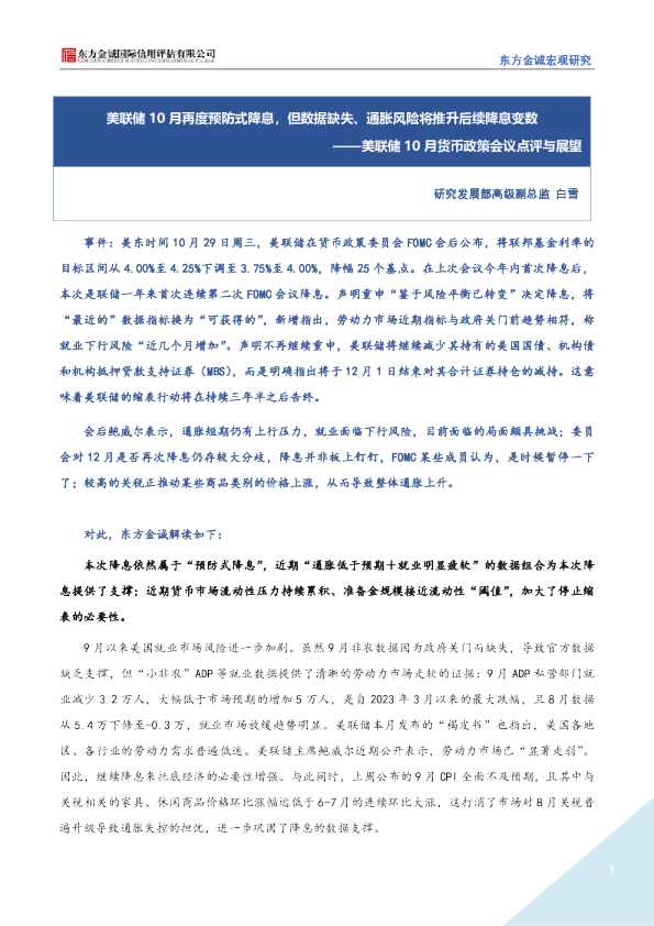 美联储10月货币政策会议点评与展望：美联储10月再度预防式降息，但数据缺失、通胀风险将推升后续降息变数
