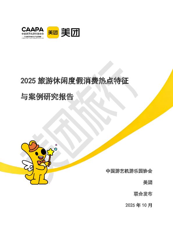 2025旅游休闲度假消费热点特征与案例研究报告