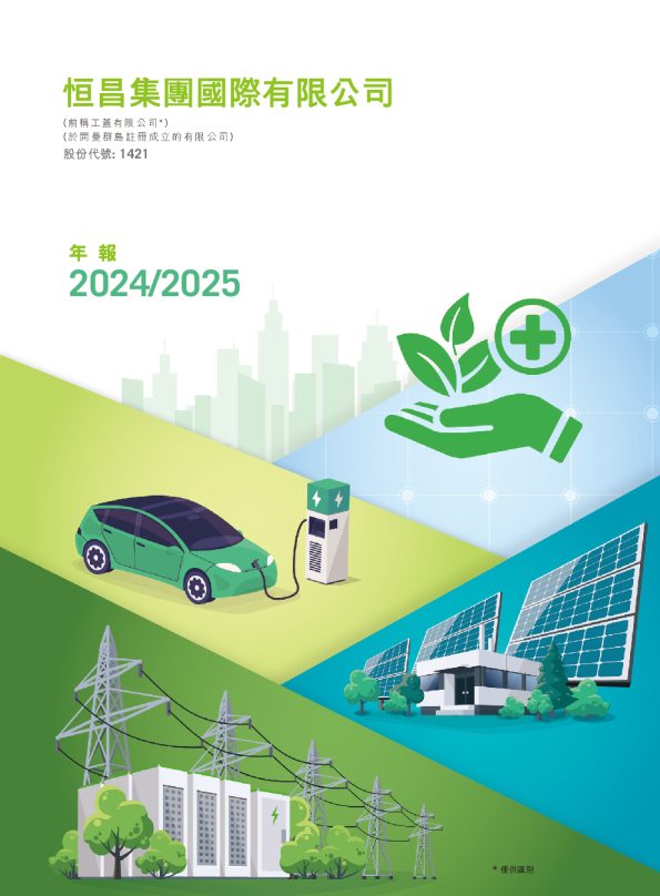 恒昌集团国际年报2024 / 2025