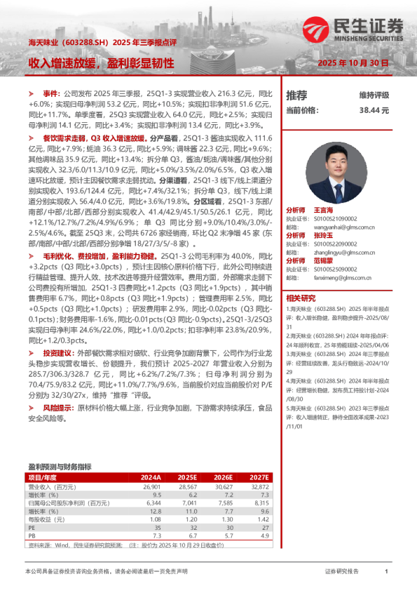 2025年三季报点评：收入增速放缓，盈利彰显韧性
