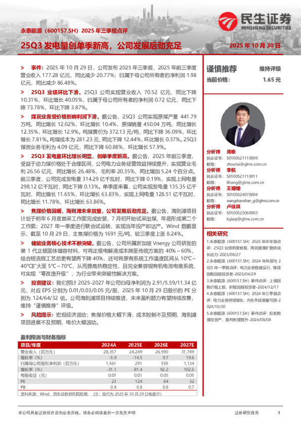 2025年三季报点评：25Q3发电量创单季新高，公司发展后劲充足