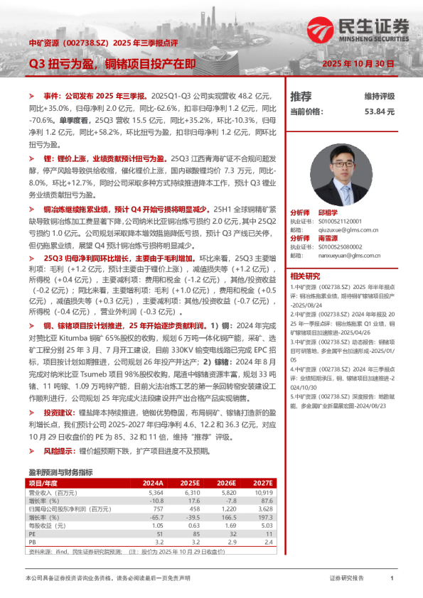 2025年三季报点评：Q3扭亏为盈，铜锗项目投产在即