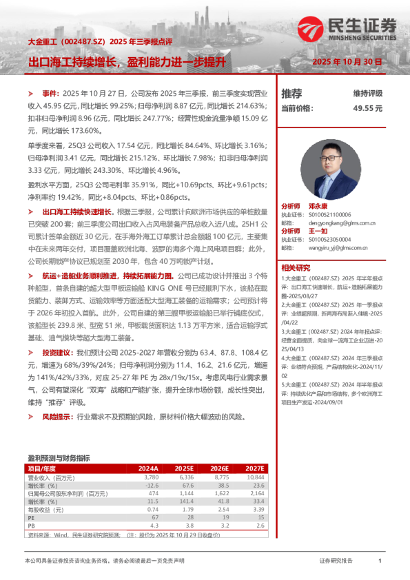 2025年三季报点评：出口海工持续增长，盈利能力进一步提升