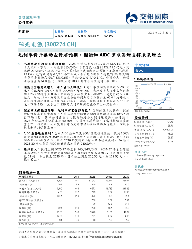 毛利率提升推动业绩超预期，储能和AIDC需求高增支撑未来增长