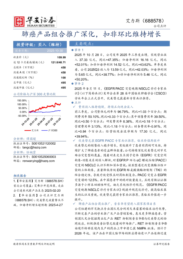 肺癌产品组合推广深化，扣非环比维持增长