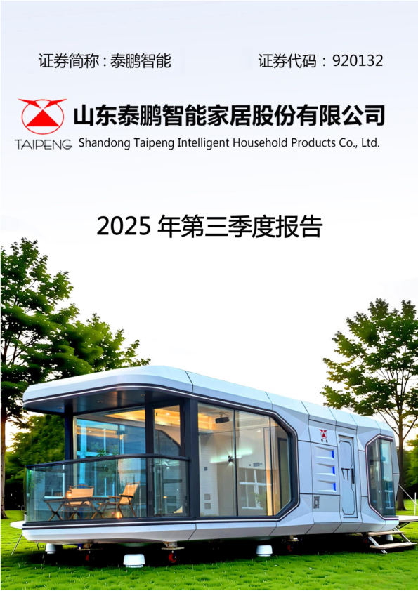 泰鹏智能：2025年三季度报告