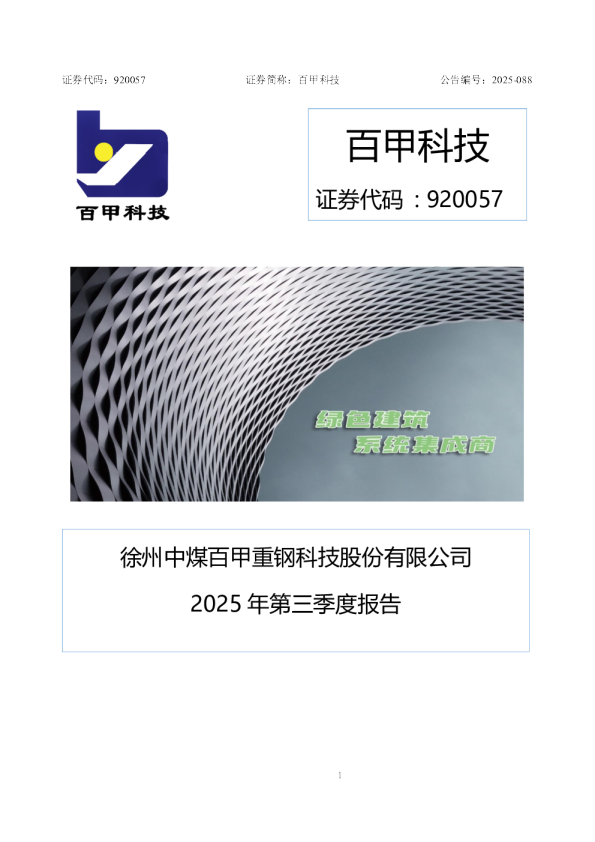 百甲科技：2025年三季度报告