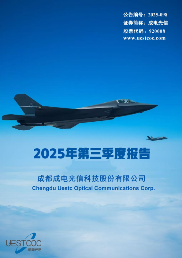 成电光信：2025年三季度报告