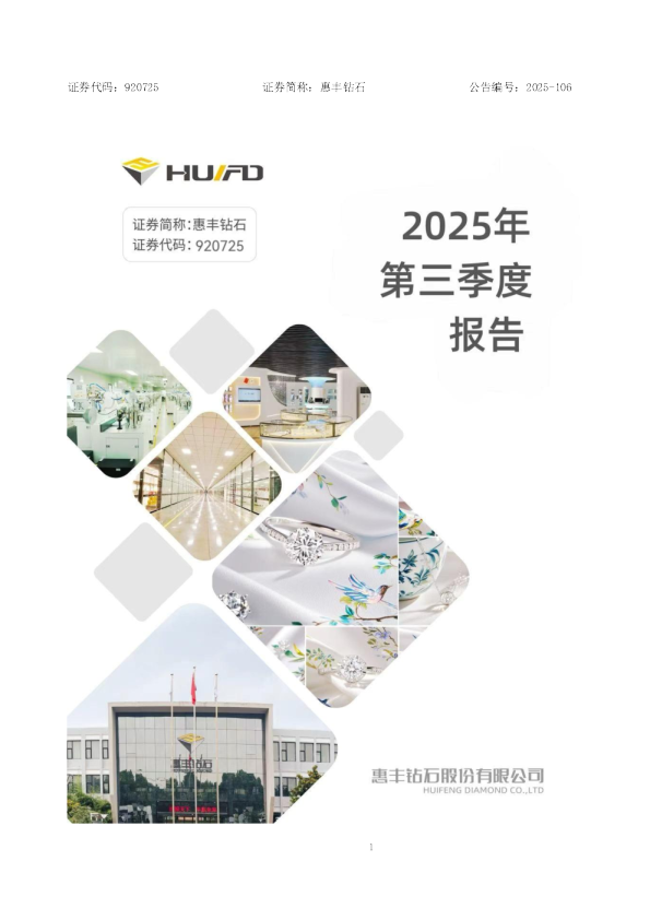 惠丰钻石：2025年三季度报告