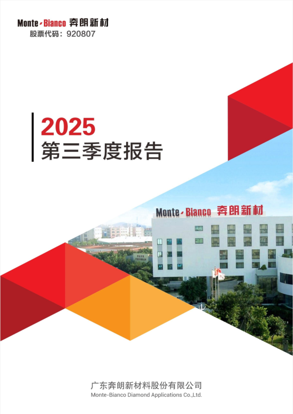 奔朗新材：2025年三季度报告