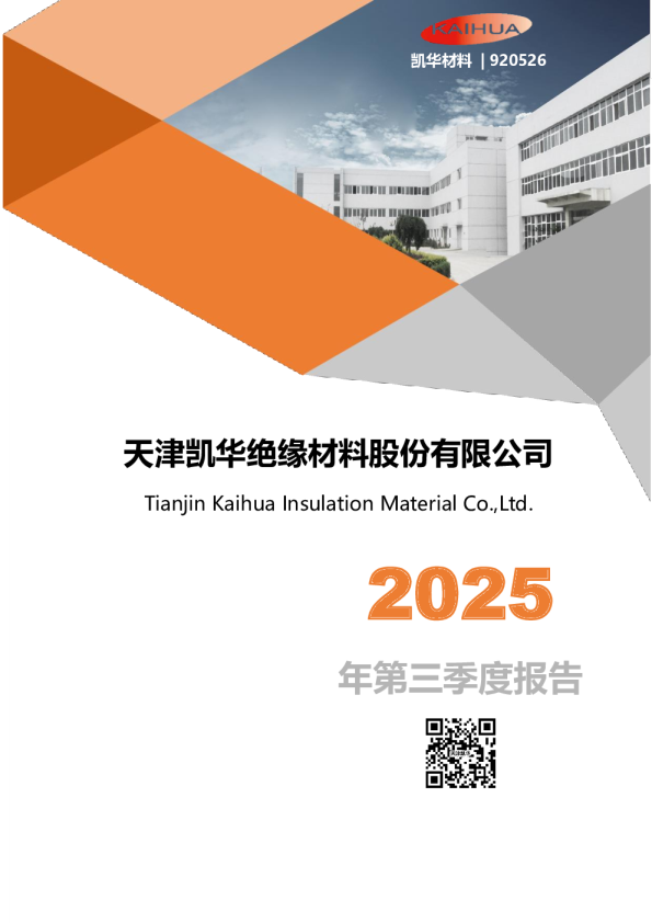 凯华材料：2025年三季度报告