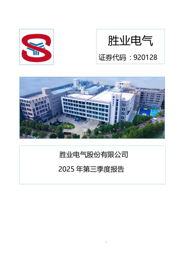 胜业电气：2025年三季度报告