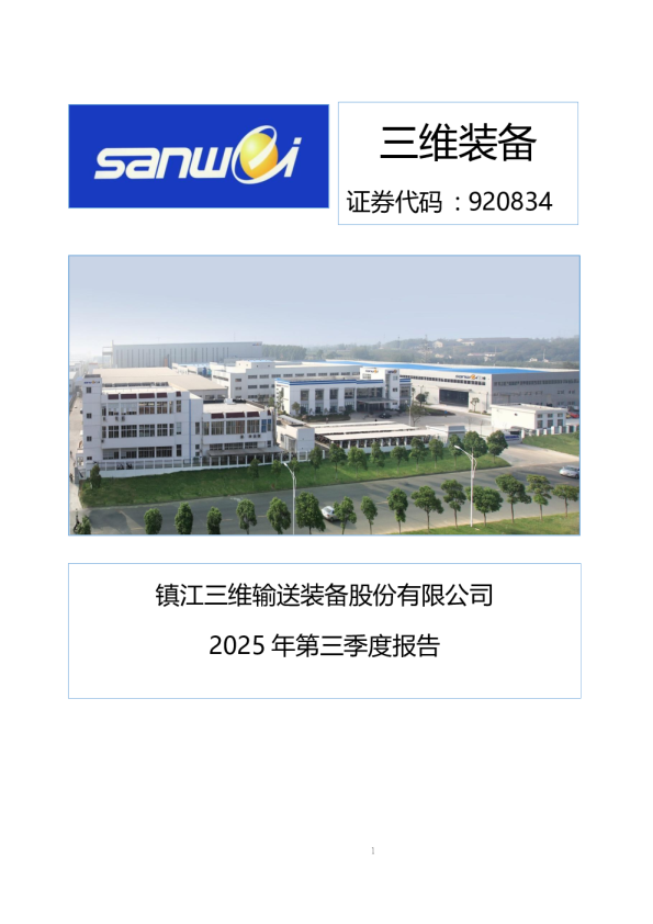 三维装备：2025年三季度报告