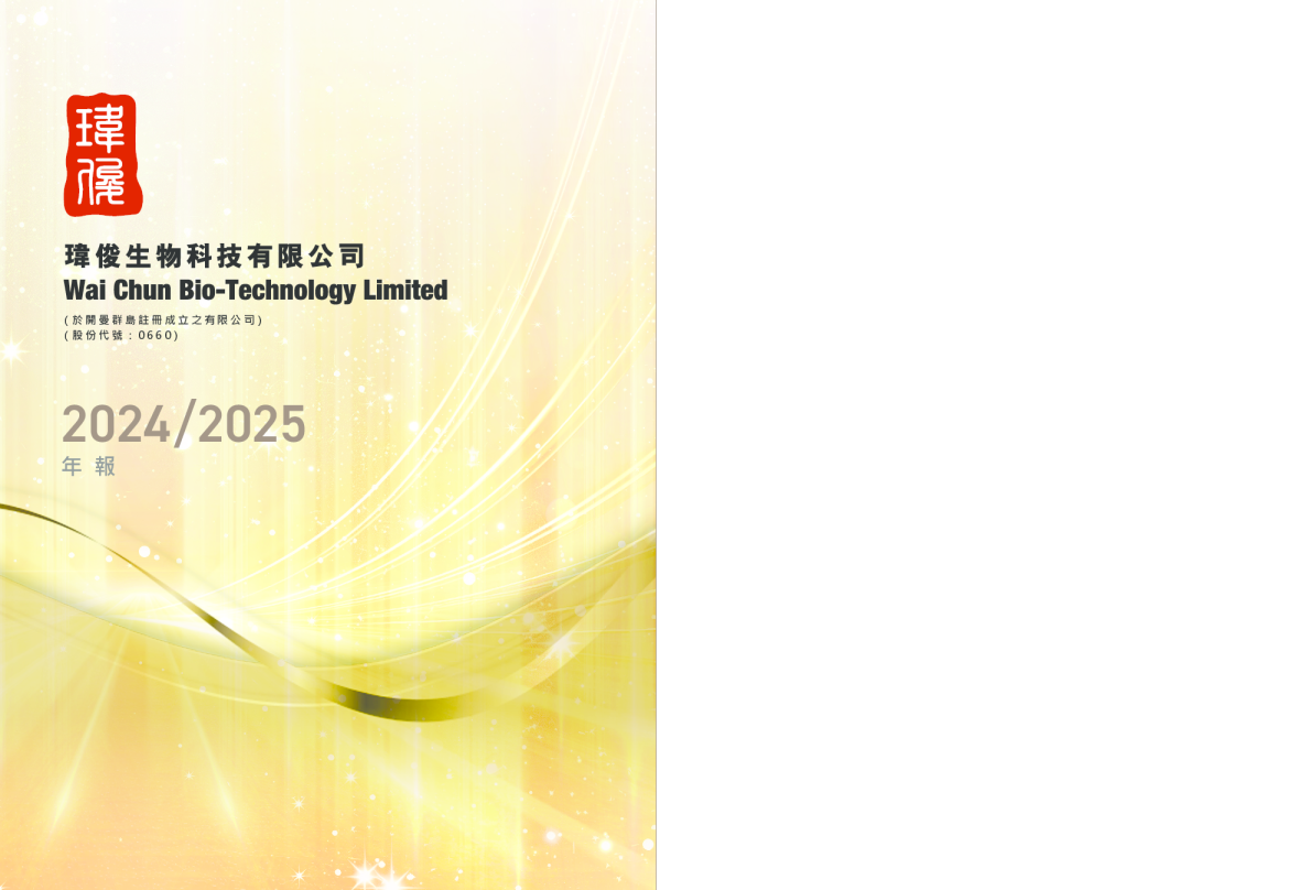 玮俊生物科技二零二四/二五年年报