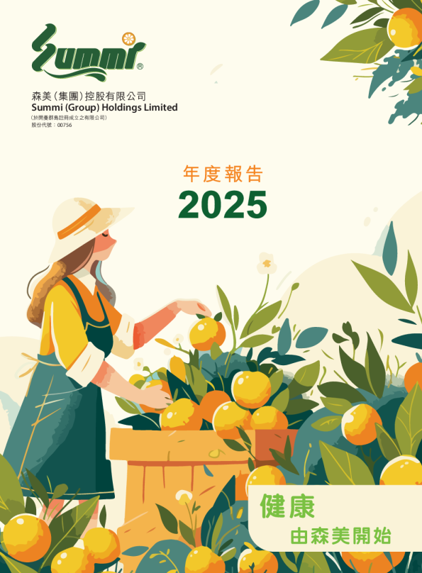 森美控股二零二五年年度报告