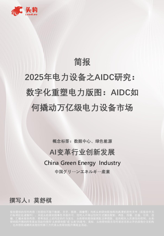 简报：2025年电力设备之AIDC研究：数字化重塑电力版图：AIDC如何撬动万亿级电力设备市场