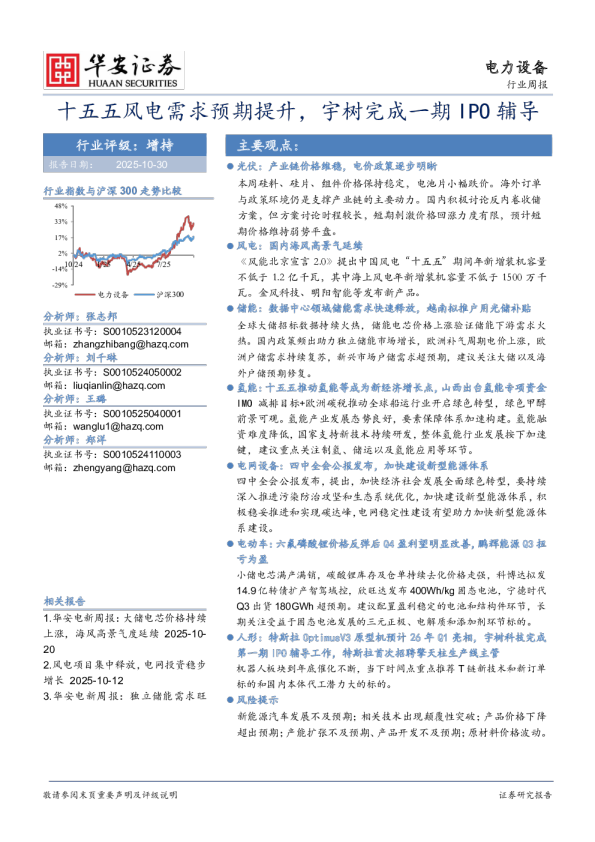 电力设备行业周报：十五五风电需求预期提升，宇树完成一期IPO辅导