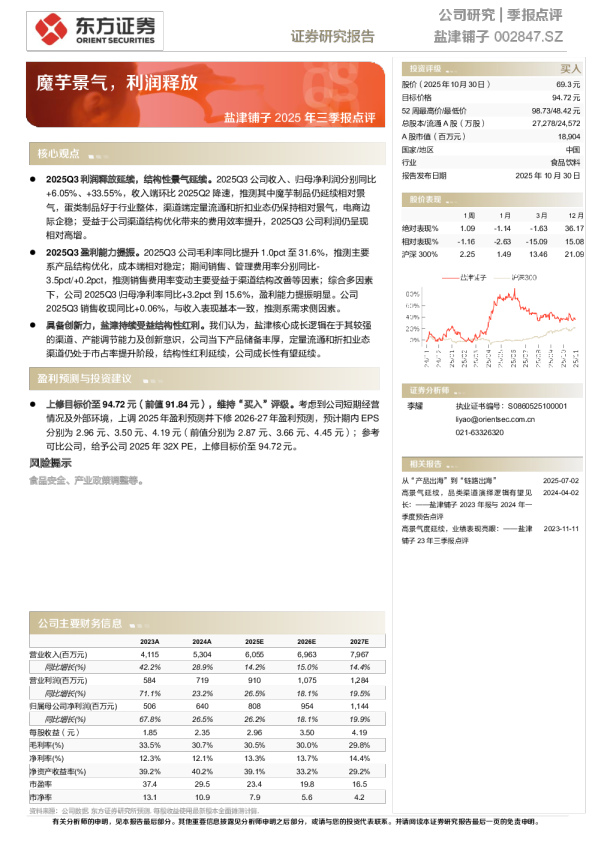 魔芋景气，利润释放