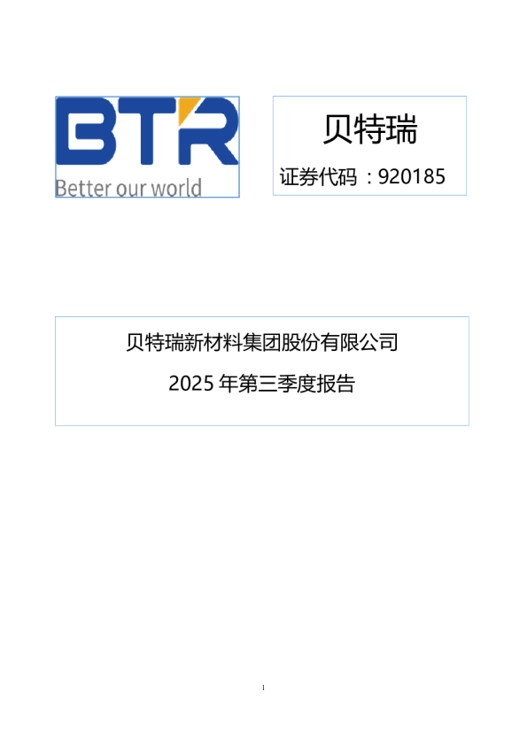贝特瑞：2025年三季度报告