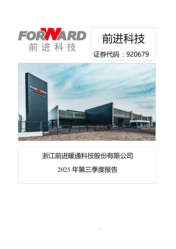 前进科技：2025年三季度报告