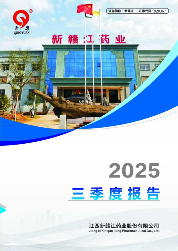 新赣江：2025年三季度报告